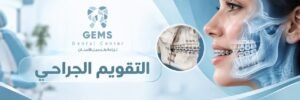 تقويم الأسنان الجراحي